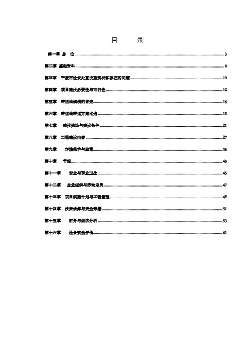 生活垃圾转运站项目可研报告