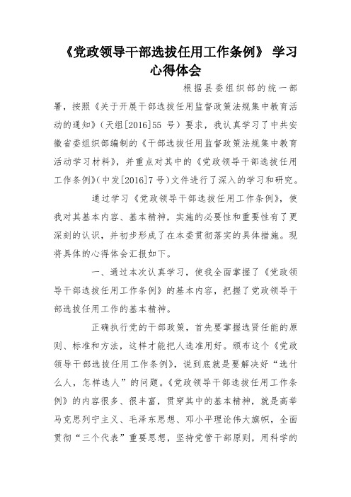 《党政领导干部选拔任用工作条例》 学习心得体会