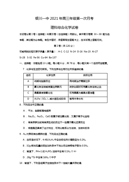 宁夏回族自治区银川一中2020┄2021届高三第一次月考化学试题Word版 含答案