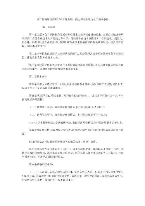 浙江省高级经济师评审工作业绩、能力和专业理论水平要求条件