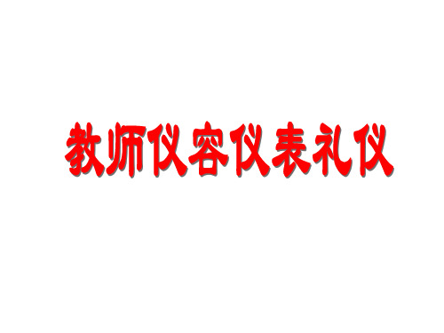 教师仪容仪表礼仪PPT课件