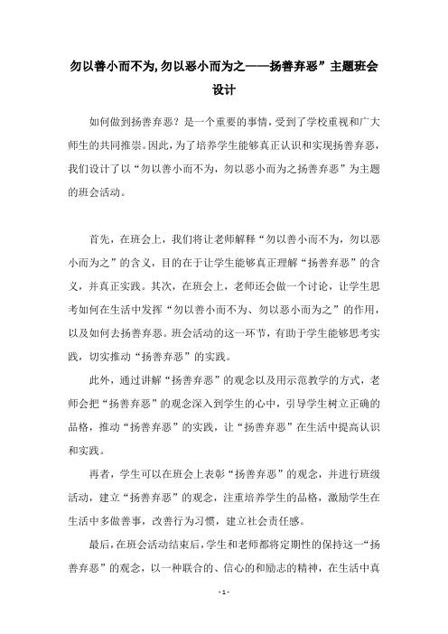 勿以善小而不为,勿以恶小而为之——扬善弃恶”主题班会设计