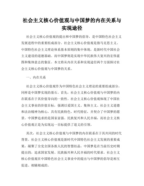 社会主义核心价值观与中国梦的内在关系与实现途径