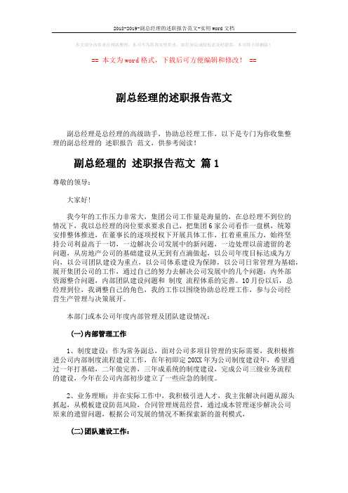 2018-2019-副总经理的述职报告范文-实用word文档 (5页)