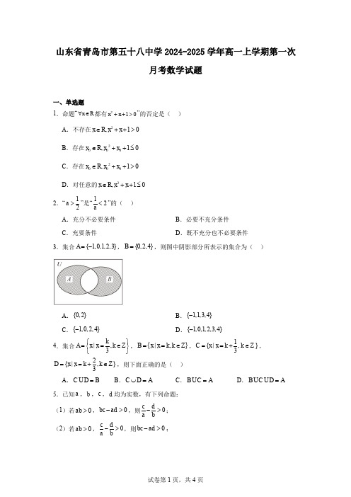 山东省青岛市第五十八中学2024-2025学年高一上学期第一次月考数学试题