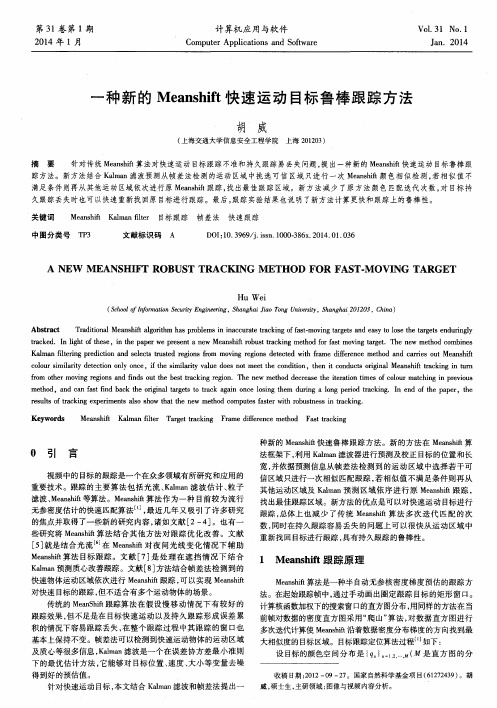 一种新的Meanshift快速运动目标鲁棒跟踪方法