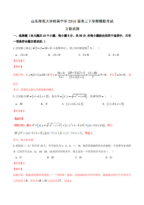 精品:【全国百强校】山东省山东师范大学附属中学2016届高三下学期模拟考试文数试题(解析版)