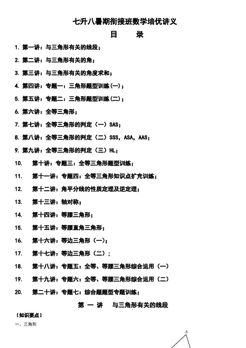 2019年七升八暑期衔接班数学讲义(word版)