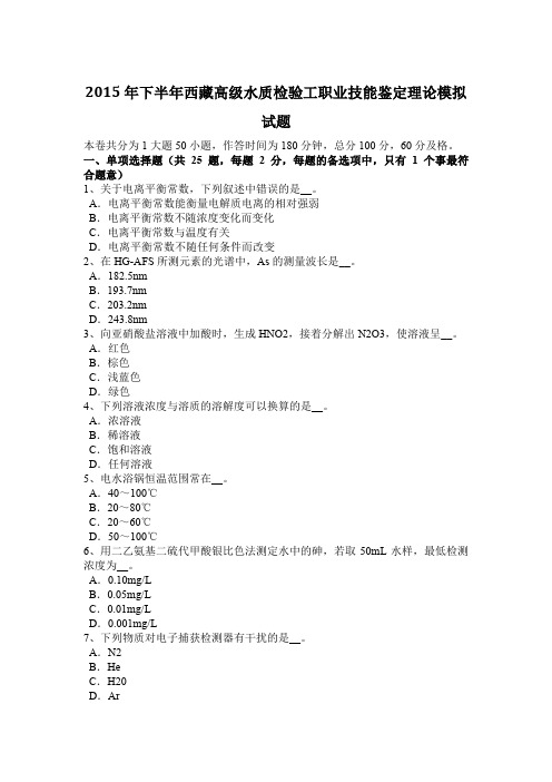 2015年下半年西藏高级水质检验工职业技能鉴定理论模拟试题