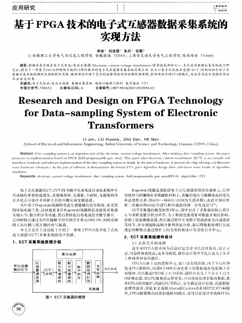 基于FPGA技术的电子式互感器数据采集系统的实现方法