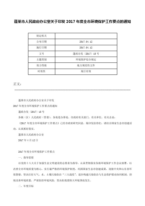 蓬莱市人民政府办公室关于印发2017年度全市环境保护工作要点的通知-蓬政办发〔2017〕15号