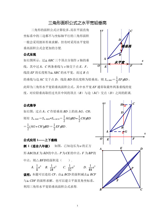 (word完整版)三角形面积公式——之水平宽铅垂高(叶茂恒)