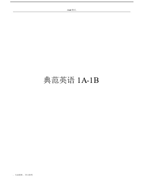 典范英语1A_1B整理版.docx