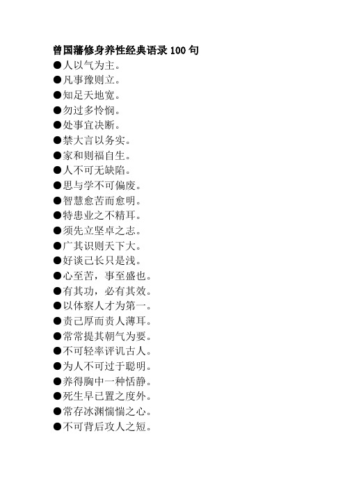 曾国藩修身养性经典语录100句