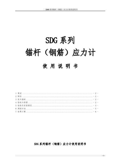 SDG系列锚杆(钢筋)应力计使用说明书