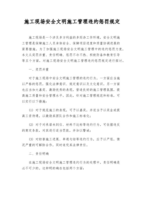 施工现场安全文明施工管理违约处罚规定