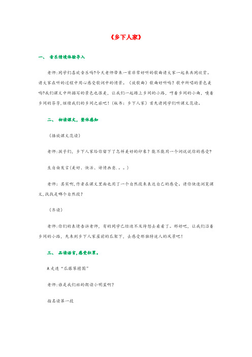 邯山区第一小学四年级语文下册第六单元20乡下人家课堂实录新人教版