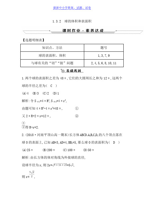 2019年高中数学必修二人教A版练习：1.3.2球的体积和表面积含解析