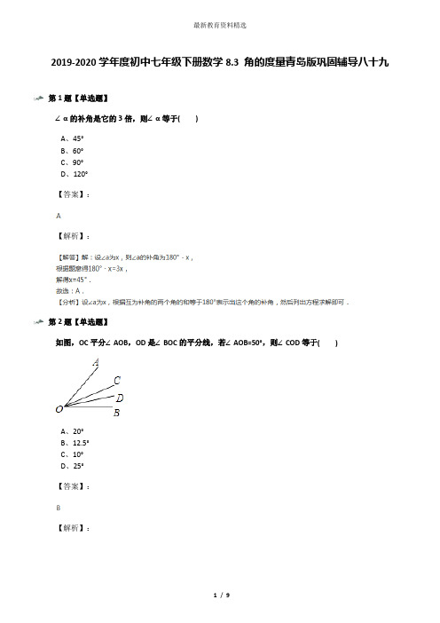 2019-2020学年度初中七年级下册数学8.3 角的度量青岛版巩固辅导八十九