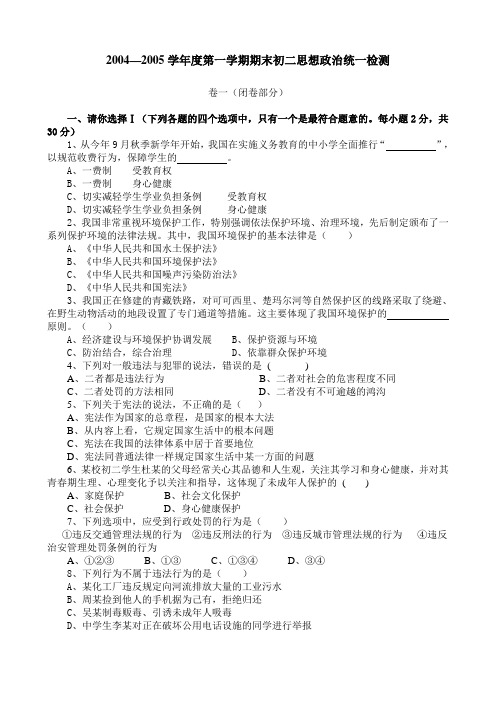 2004—2005学年度第一学期期末初二思想政治统一检测