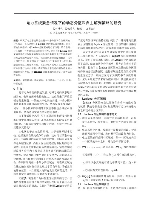 Q003电力系统紧急情况下的动态分区和自主解列策略的研究