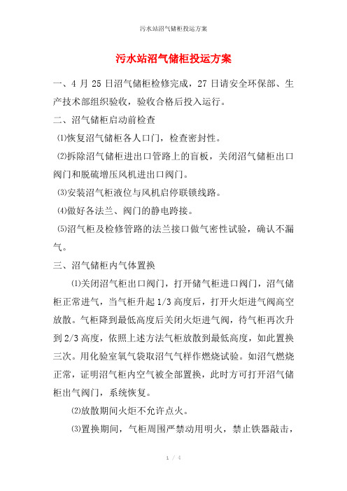 污水站沼气储柜投运方案