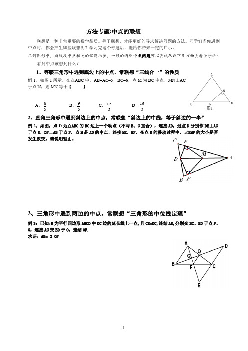 方法专题：中点联想 (学生版)