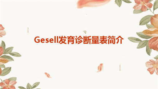 gesell发育诊断量表简介