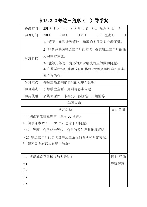 人教版八年级上册数学   13.3.2 等边三角形13.3.2等边三角形(一)导学案