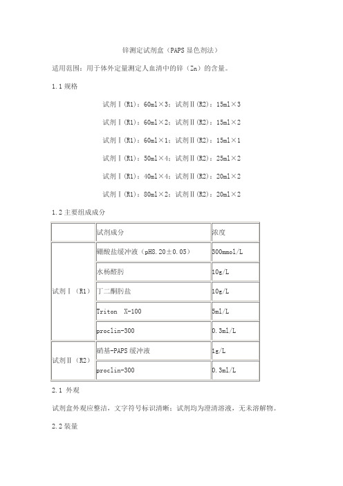 锌测定试剂盒(PAPS显色剂法)产品技术要求jiuzhoutaikang