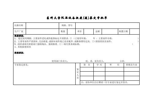 医科大学仪器设备报废鉴定审批单