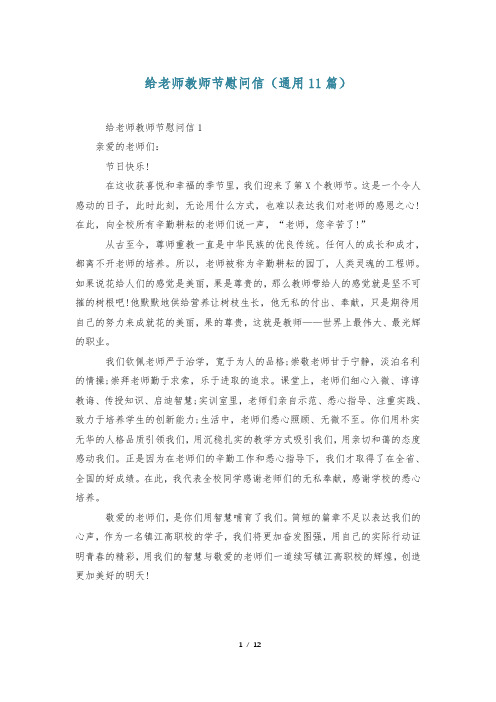 给老师教师节慰问信(通用11篇)