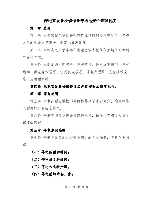 配电室设备检修作业停送电安全管理制度