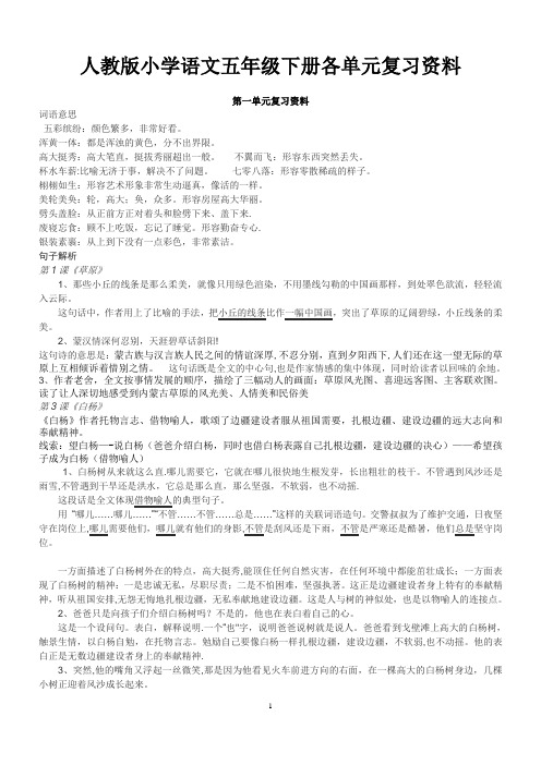 小学语文五年级下册各单元复习资料大全