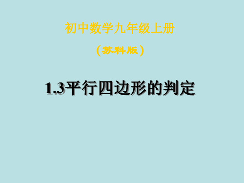 数学：1.3《平行四边形的判定》课件(苏科版九年级上)