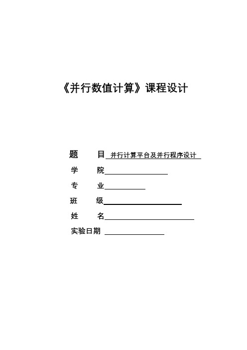 并行数值计算课程设计