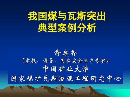 煤与瓦斯突出典型案例分析