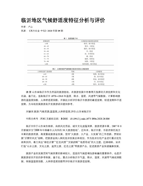 临沂地区气候舒适度特征分析与评价