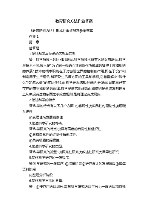 教育研究方法作业答案