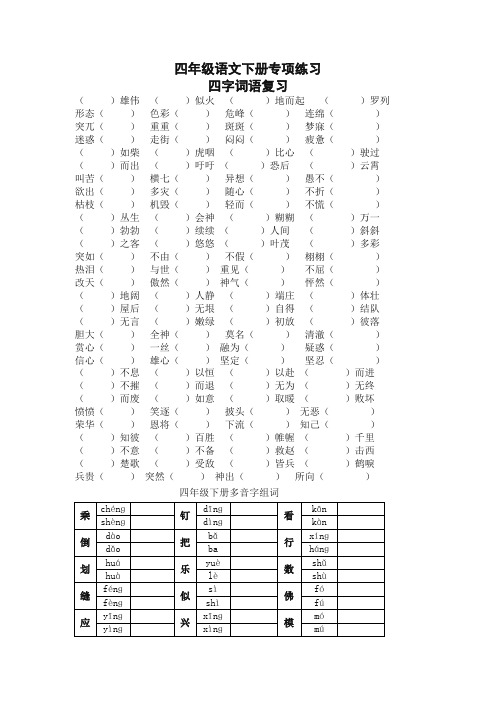 2020(精选)部编版四年级语文下册四字词语、多音字专项训练