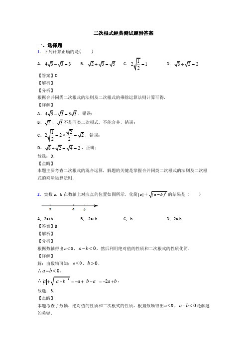 二次根式经典测试题附答案