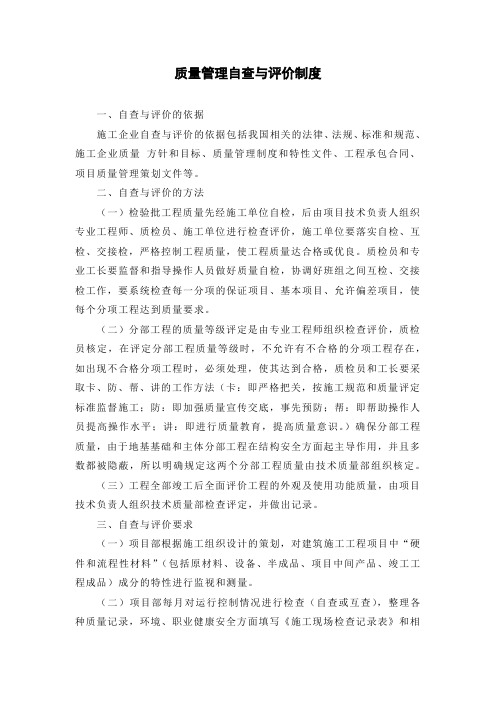 质量管理自查与评价制度