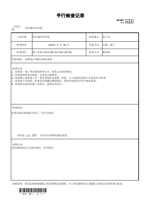 防水施工平行检查记录