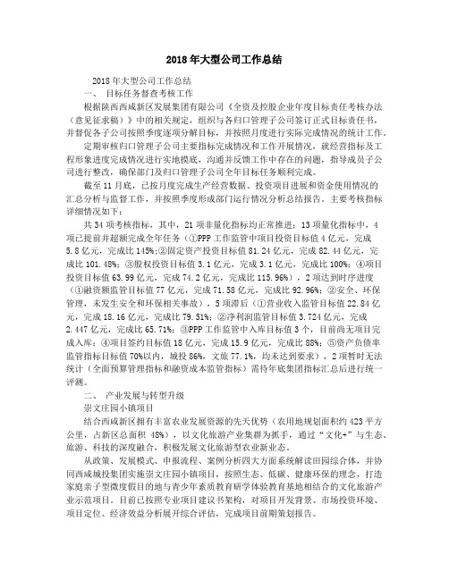 2018年大型公司工作总结