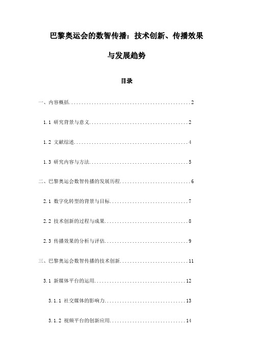 巴黎奥运会的数智传播：技术创新、传播效果与发展趋势