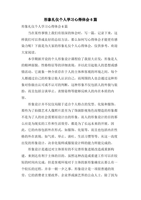 形象礼仪个人学习心得体会6篇