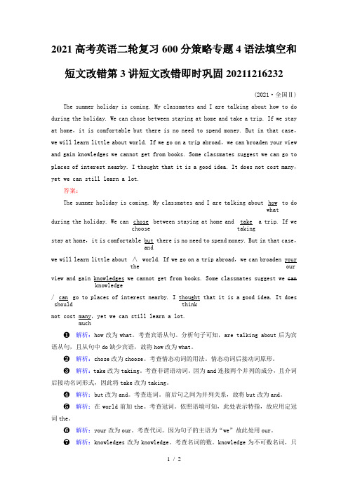 2021高考英语二轮复习600分策略专题4语法填空和短文改错第3讲短文改错即时巩固202112162