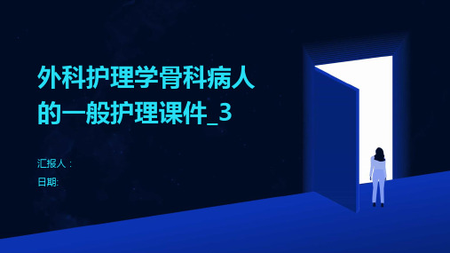 外科护理学骨科病人的一般护理课件_3