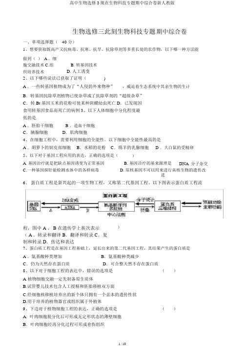 高中生物选修3现在生物科技专题期中综合卷新人教版