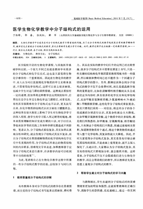 医学生物化学教学中分子结构式的运用